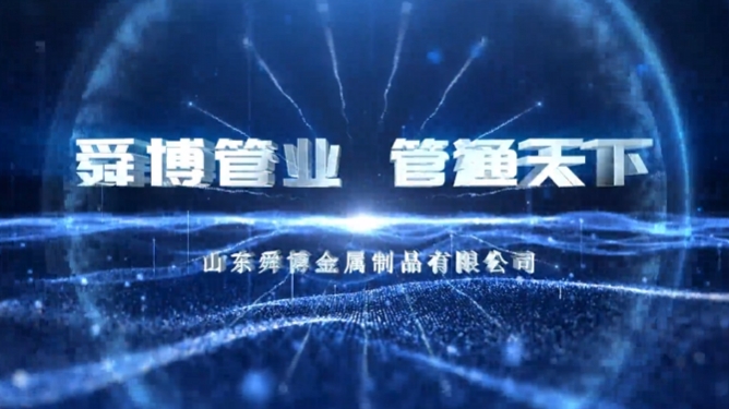 山東舜博宣傳片《舜博管業(yè) 管通天下》震撼上線！